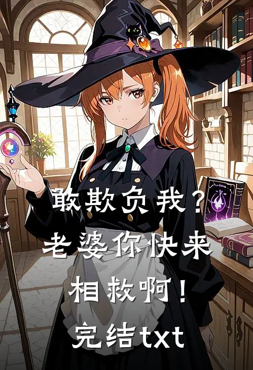 敢欺负我？老婆你快来相救啊！完结txt