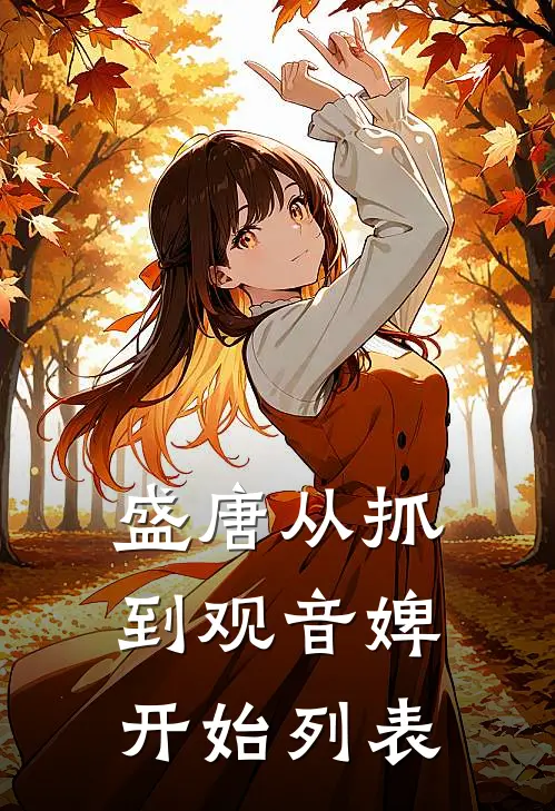 盛唐从抓到观音婢开始列表