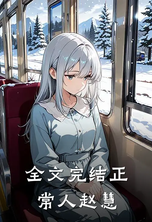 全文完结正常人赵慧