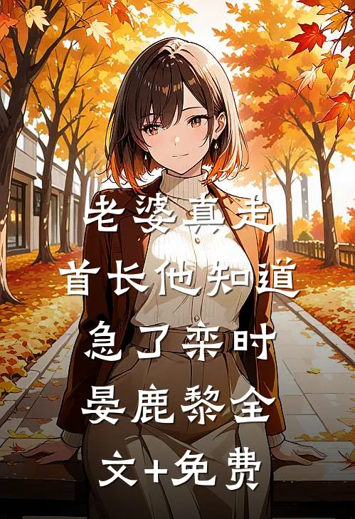 老婆真走，首长他知道急了栾时晏鹿黎全文+免费