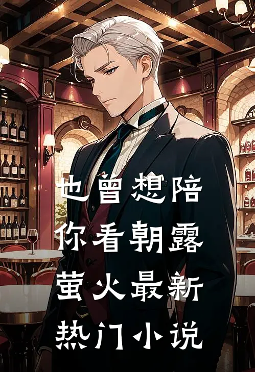 也曾想陪你看朝露萤火最新热门小说