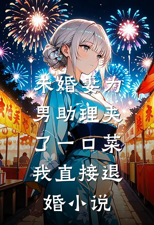 未婚妻为男助理夹了一口菜，我直接退婚小说