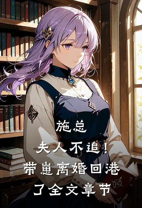 施总，夫人不追！带崽离婚回港了全文章节
