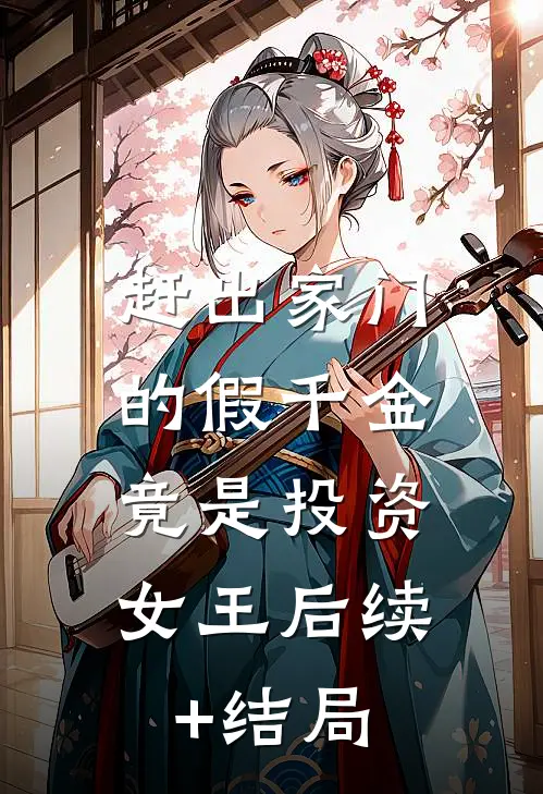 赶出家门的假千金，竟是投资女王后续+结局
