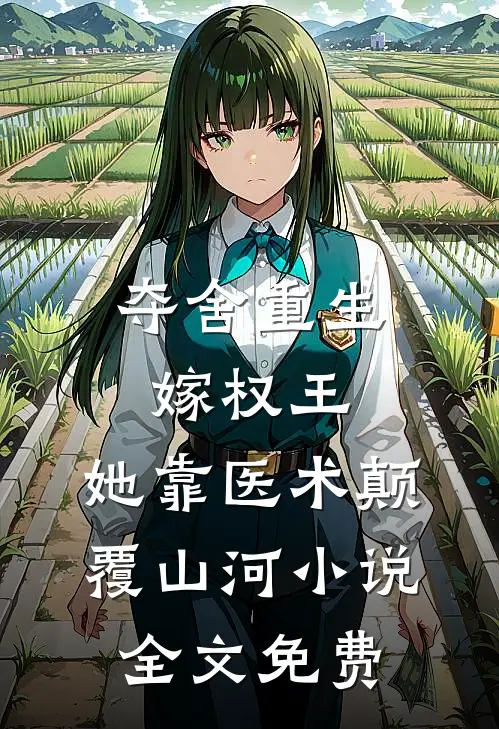 夺舍重生嫁权王，她靠医术颠覆山河小说全文免费