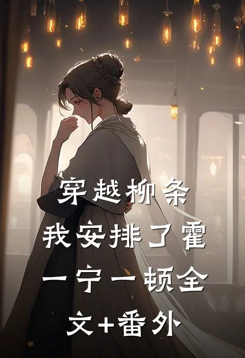 穿越柳条，我安排了霍一宁一顿全文+番外