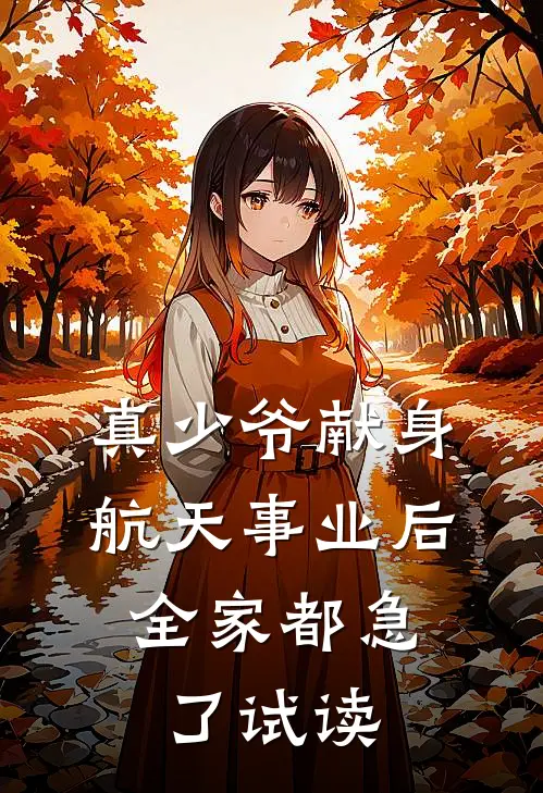 真少爷献身航天事业后，全家都急了试读