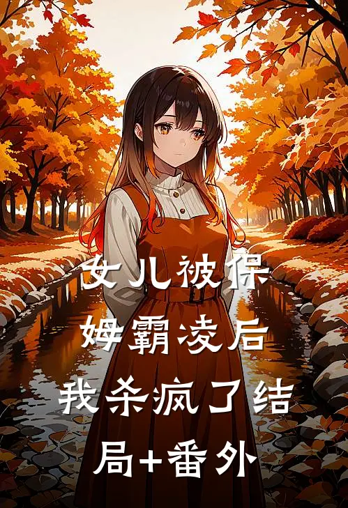 女儿被保姆霸凌后，我杀疯了结局+番外