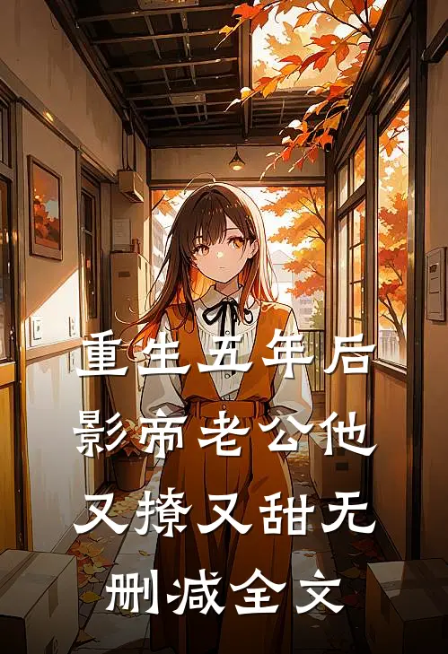 重生五年后，影帝老公他又撩又甜无删减全文