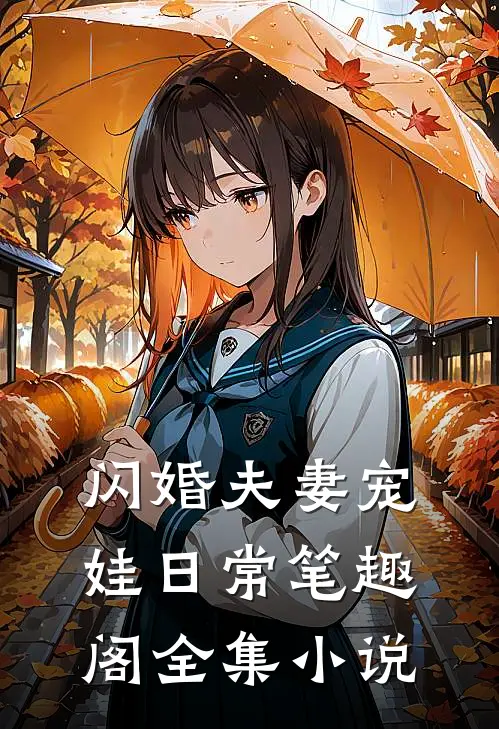 闪婚夫妻宠娃日常笔趣阁全集小说