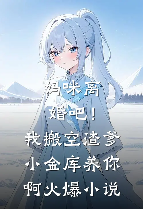 妈咪离婚吧！我搬空渣爹小金库养你啊火爆小说