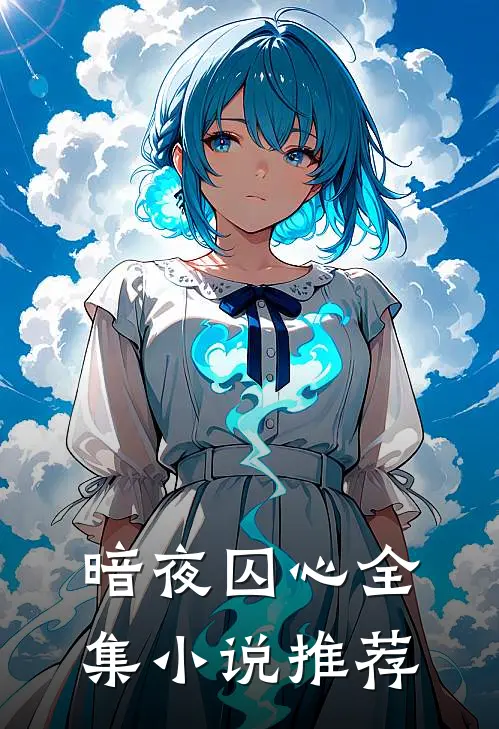暗夜囚心全集小说推荐
