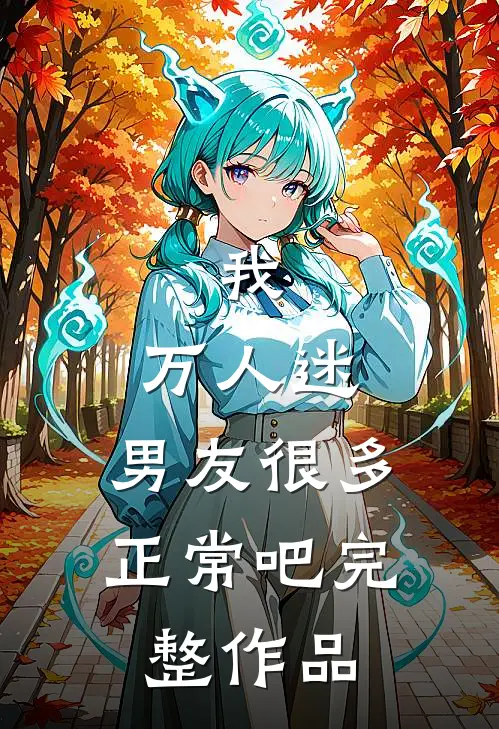我，万人迷，男友很多正常吧完整作品