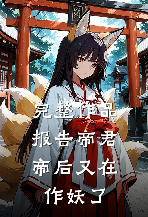 完整作品报告帝君，帝后又在作妖了