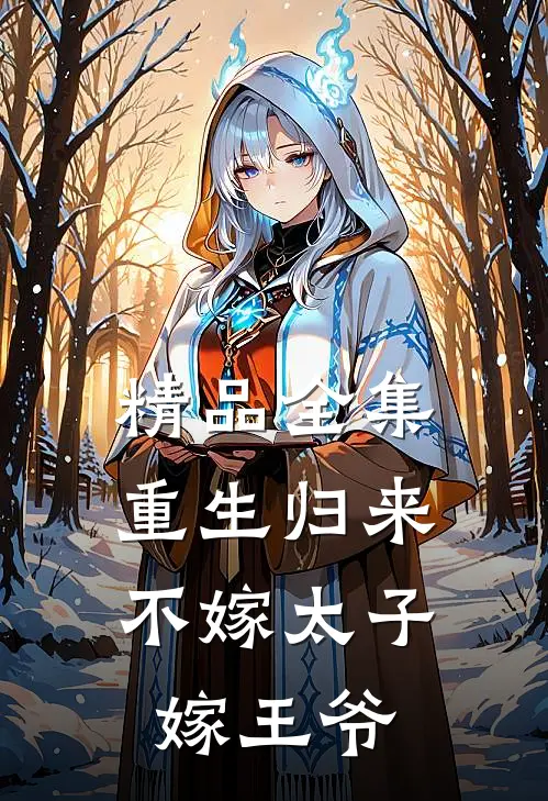 精品全集重生归来，不嫁太子嫁王爷