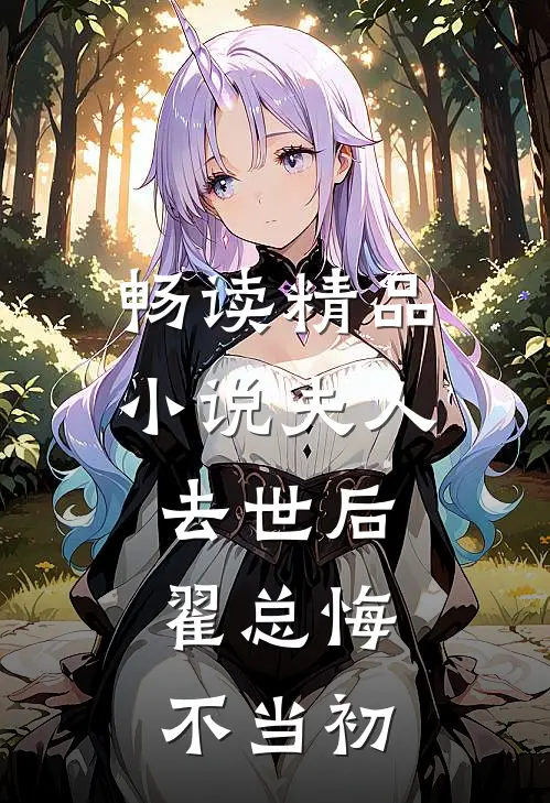 畅读精品小说夫人去世后，翟总悔不当初