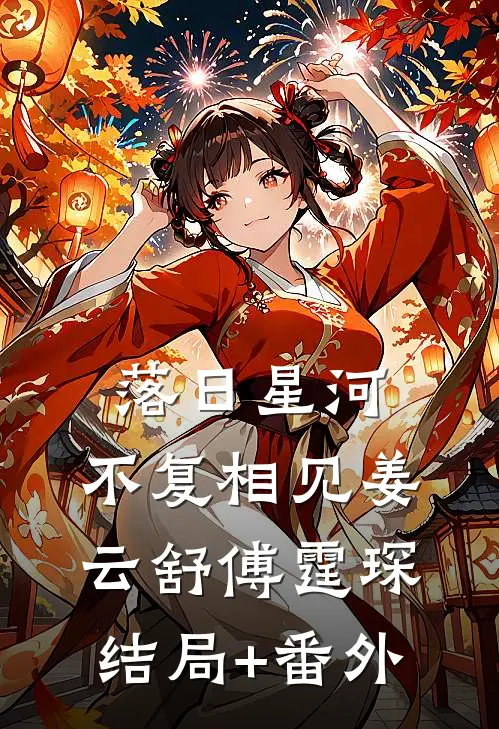 落日星河，不复相见姜云舒傅霆琛结局+番外