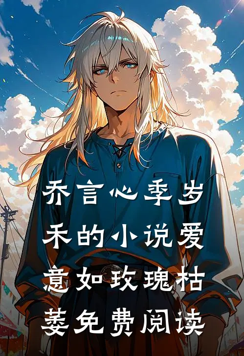 乔言心季岁禾的小说爱意如玫瑰枯萎免费阅读