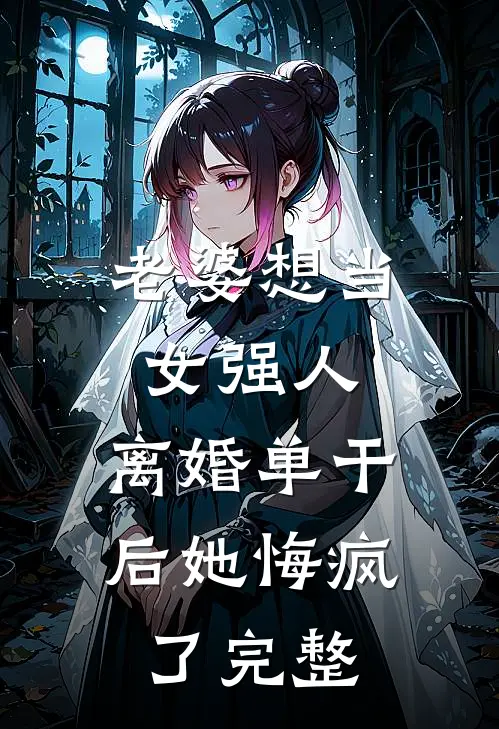 老婆想当女强人，离婚单干后她悔疯了完整