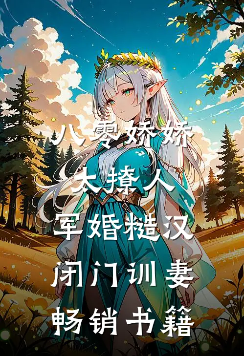 八零娇娇太撩人，军婚糙汉闭门训妻畅销书籍