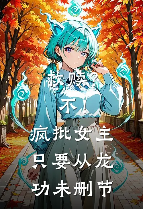 救赎？不！疯批女主只要从龙功未删节