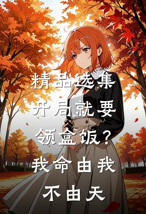 精品选集开局就要领盒饭？我命由我不由天