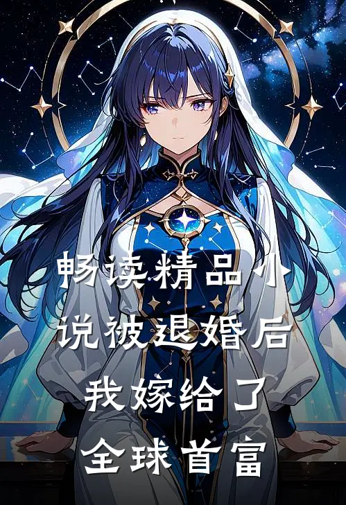 畅读精品小说被退婚后，我嫁给了全球首富