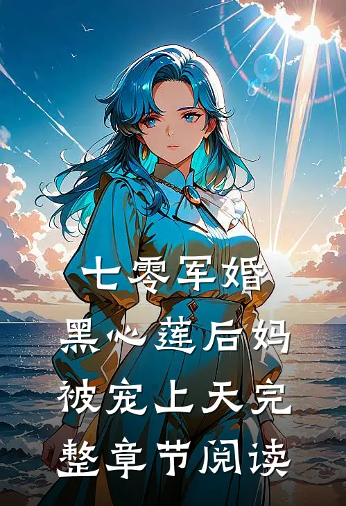 七零军婚：黑心莲后妈被宠上天完整章节阅读