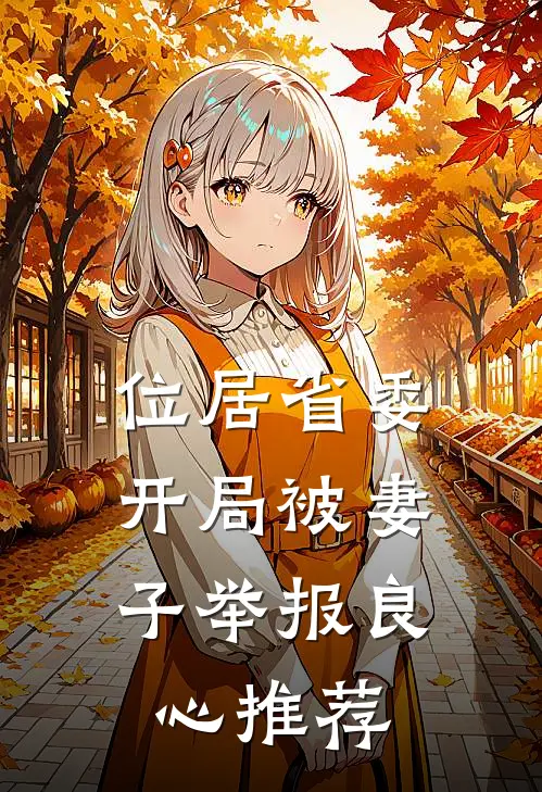 位居省委，开局被妻子举报良心推荐