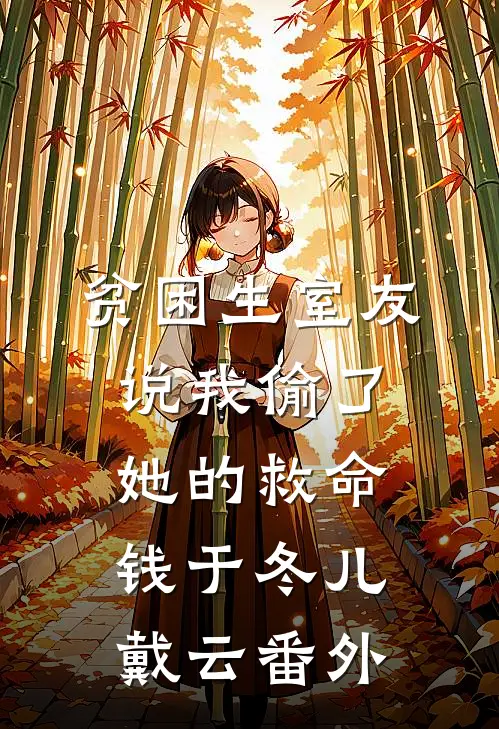 贫困生室友说我偷了她的救命钱于冬儿戴云番外