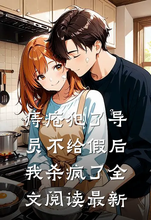 痔疮犯了导员不给假后，我杀疯了全文阅读最新