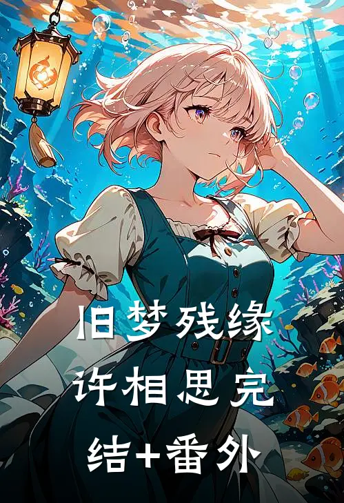旧梦残缘许相思完结+番外