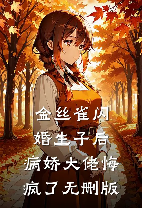 金丝雀闪婚生子后，病娇大佬悔疯了无删版