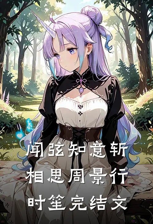 闻弦知意斩相思周景行时笙完结文