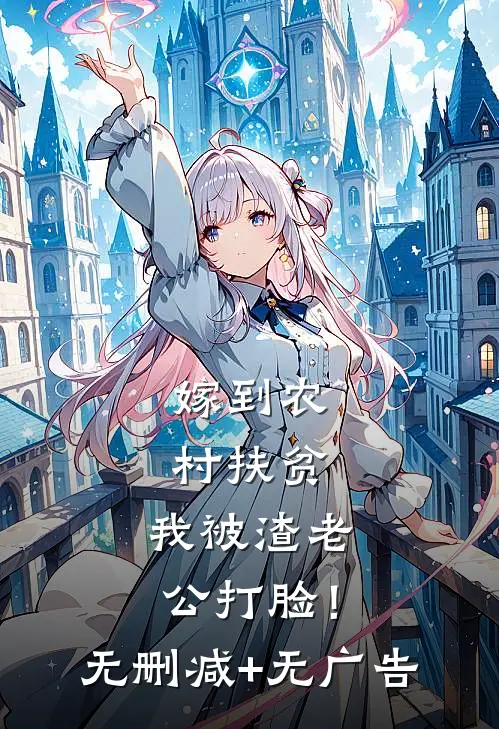 嫁到农村扶贫，我被渣老公打脸！无删减+无广告