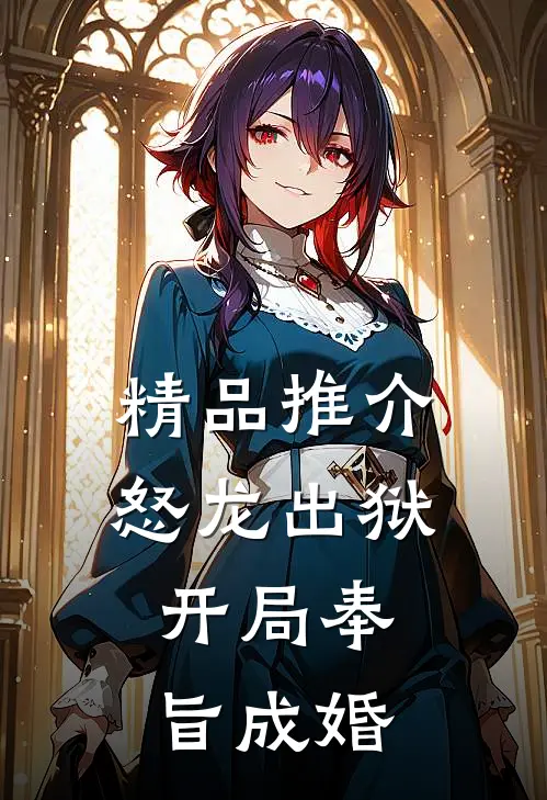 精品推介怒龙出狱：开局奉旨成婚