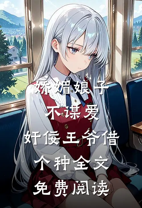 娇媚娘子不谋爱，奸佞王爷借个种全文免费阅读
