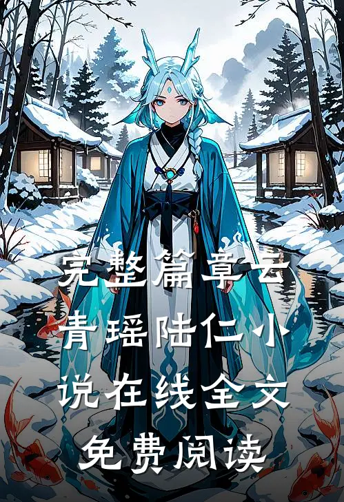 完整篇章云青瑶陆仁小说在线全文免费阅读