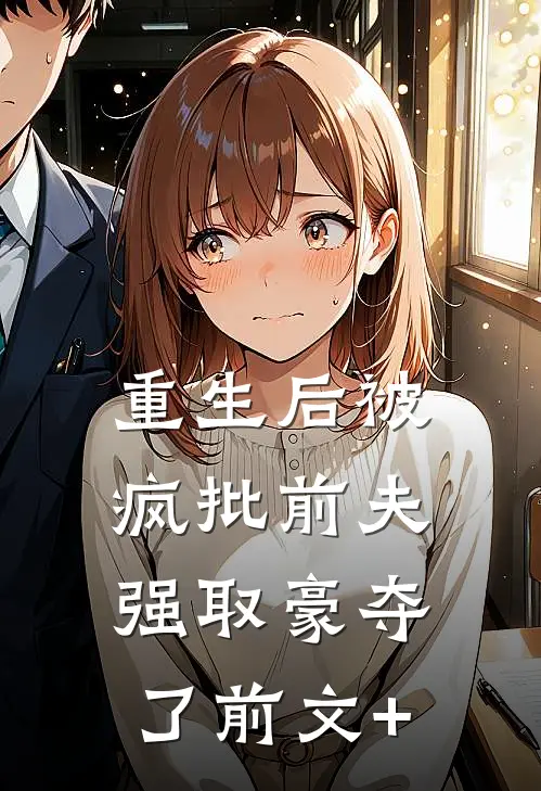 重生后被疯批前夫强取豪夺了前文+