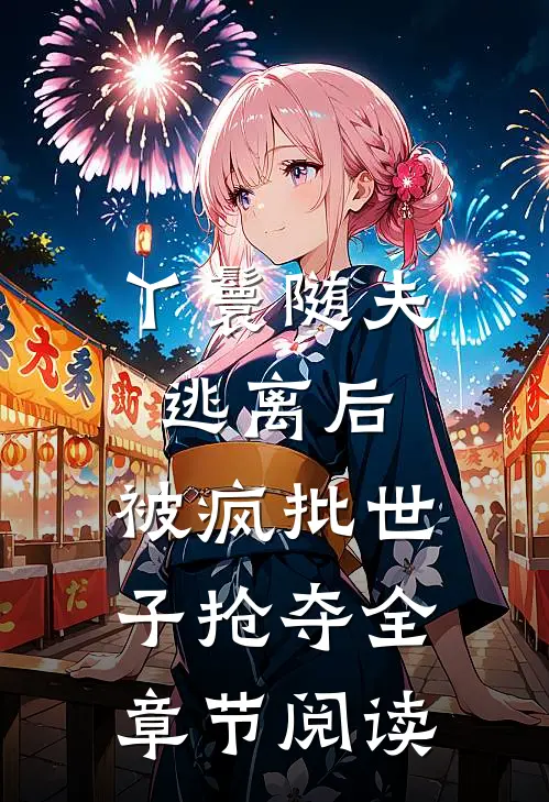 丫鬟随夫逃离后，被疯批世子抢夺全章节阅读