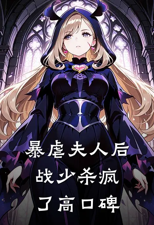 暴虐夫人后：战少杀疯了高口碑