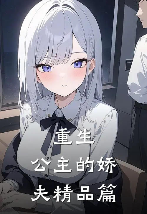 重生，公主的娇夫精品篇