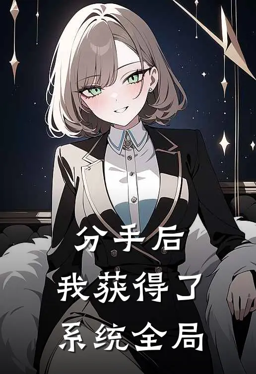 分手后，我获得了系统全局