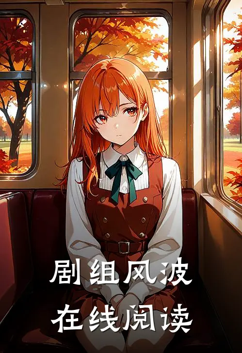 剧组风波在线阅读