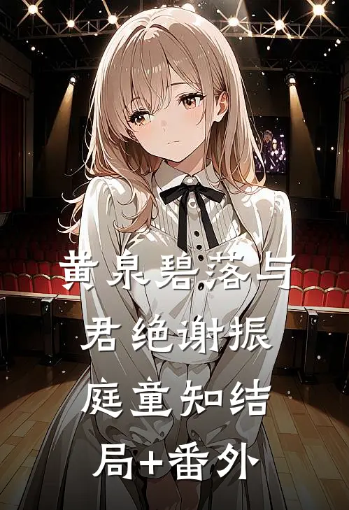 黄泉碧落与君绝谢振庭童知结局+番外