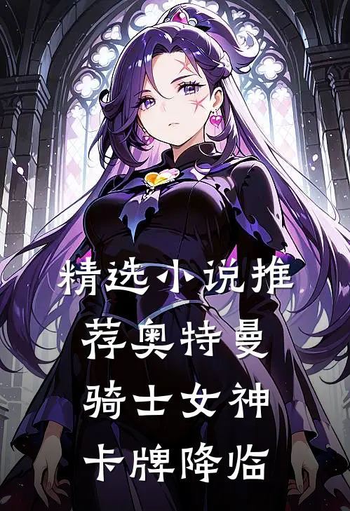 精选小说推荐奥特曼骑士女神卡牌降临