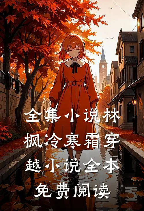 全集小说林枫冷寒霜穿越小说全本免费阅读