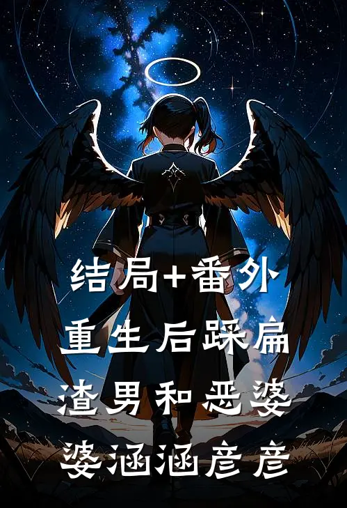 结局+番外重生后踩扁渣男和恶婆婆涵涵彦彦