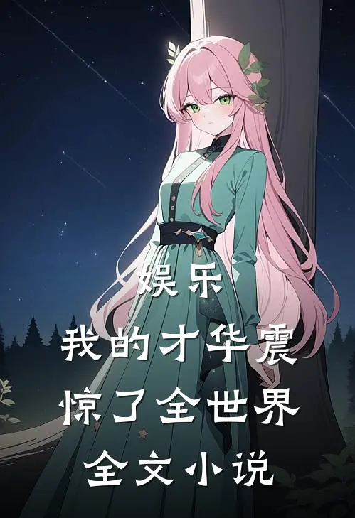 娱乐：我的才华震惊了全世界全文小说