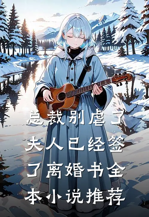 总裁别虐了，夫人已经签了离婚书全本小说推荐